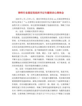律师行业基层党组织书记专题培训心得体会 