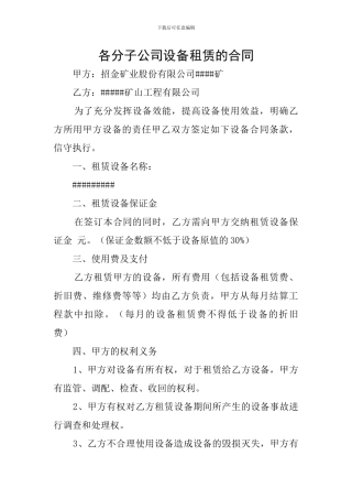 各分子公司设备租赁的合同