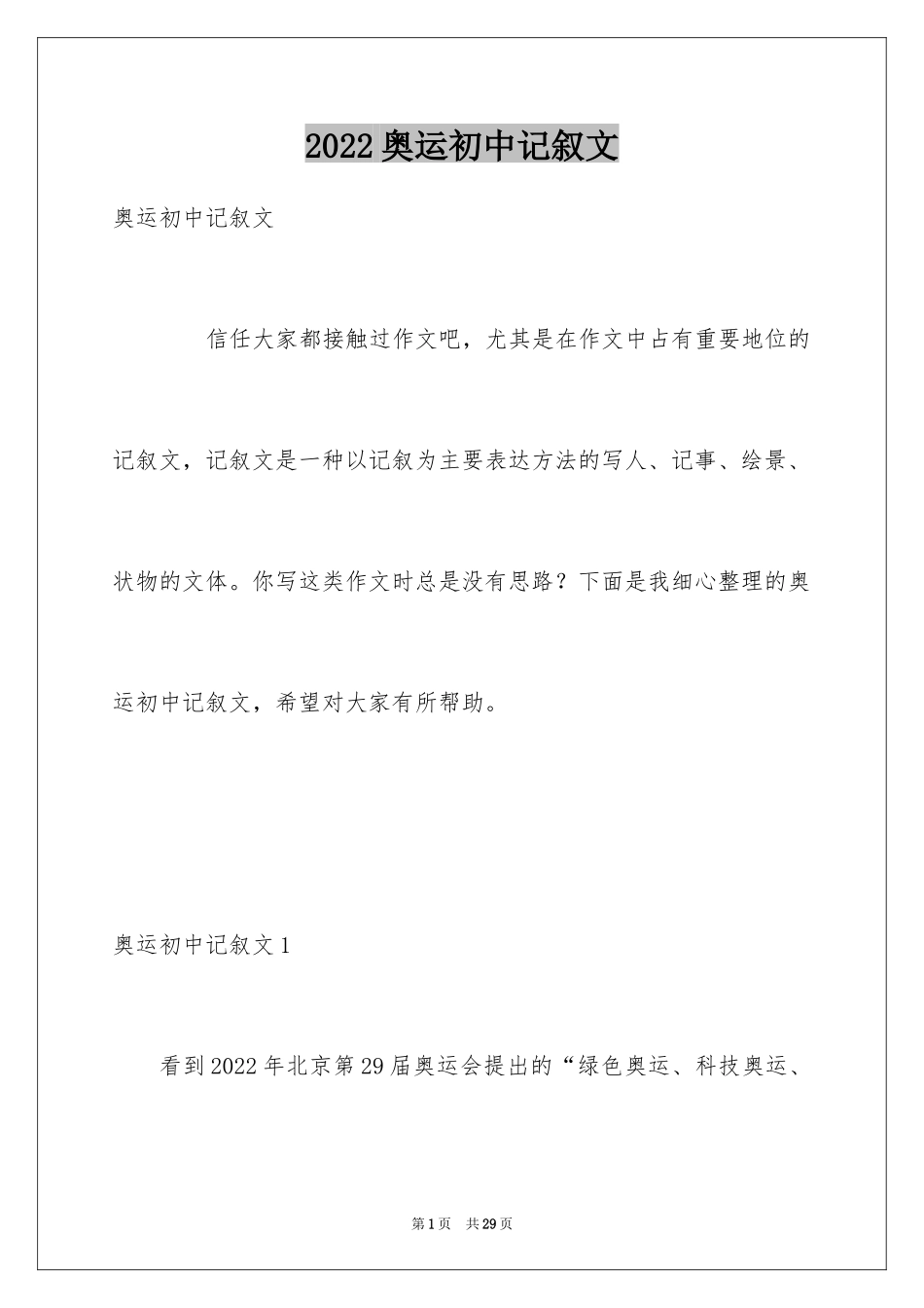 2024奥运初中记叙文_第1页