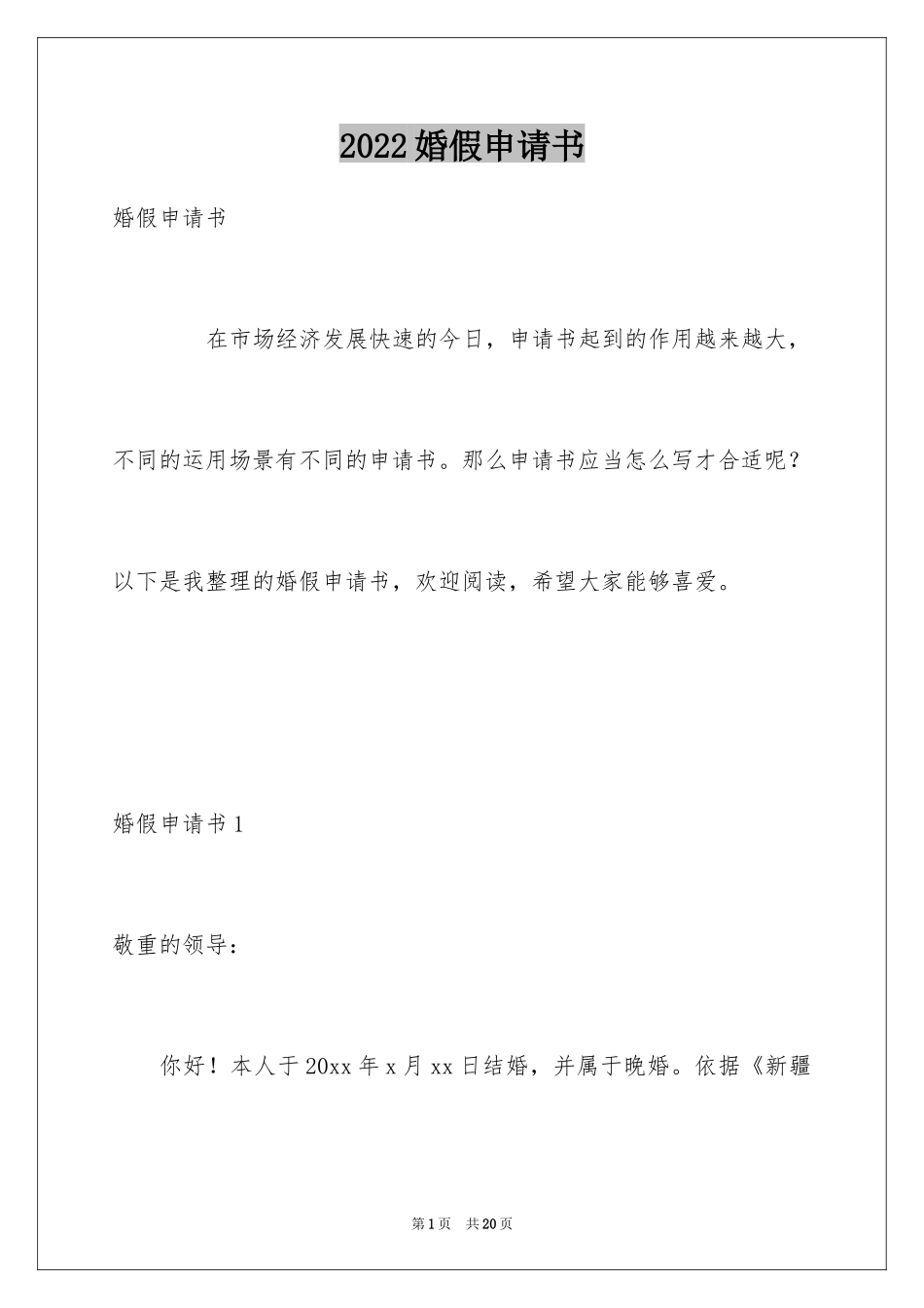 2024婚假申请书_5_第1页