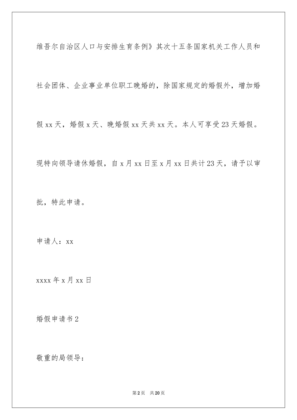 2024婚假申请书_5_第2页