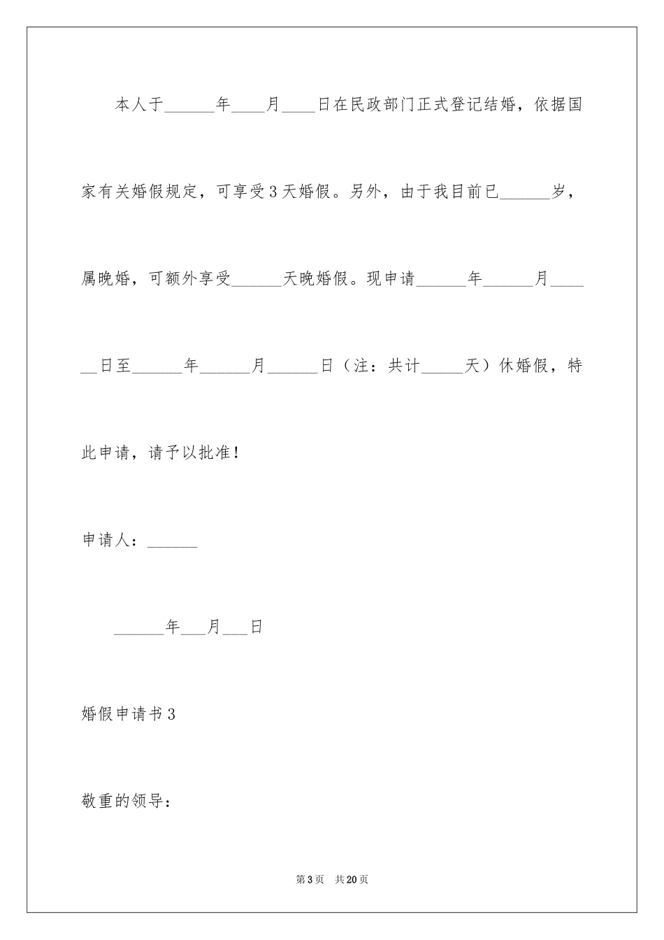 2024婚假申请书_5_第3页