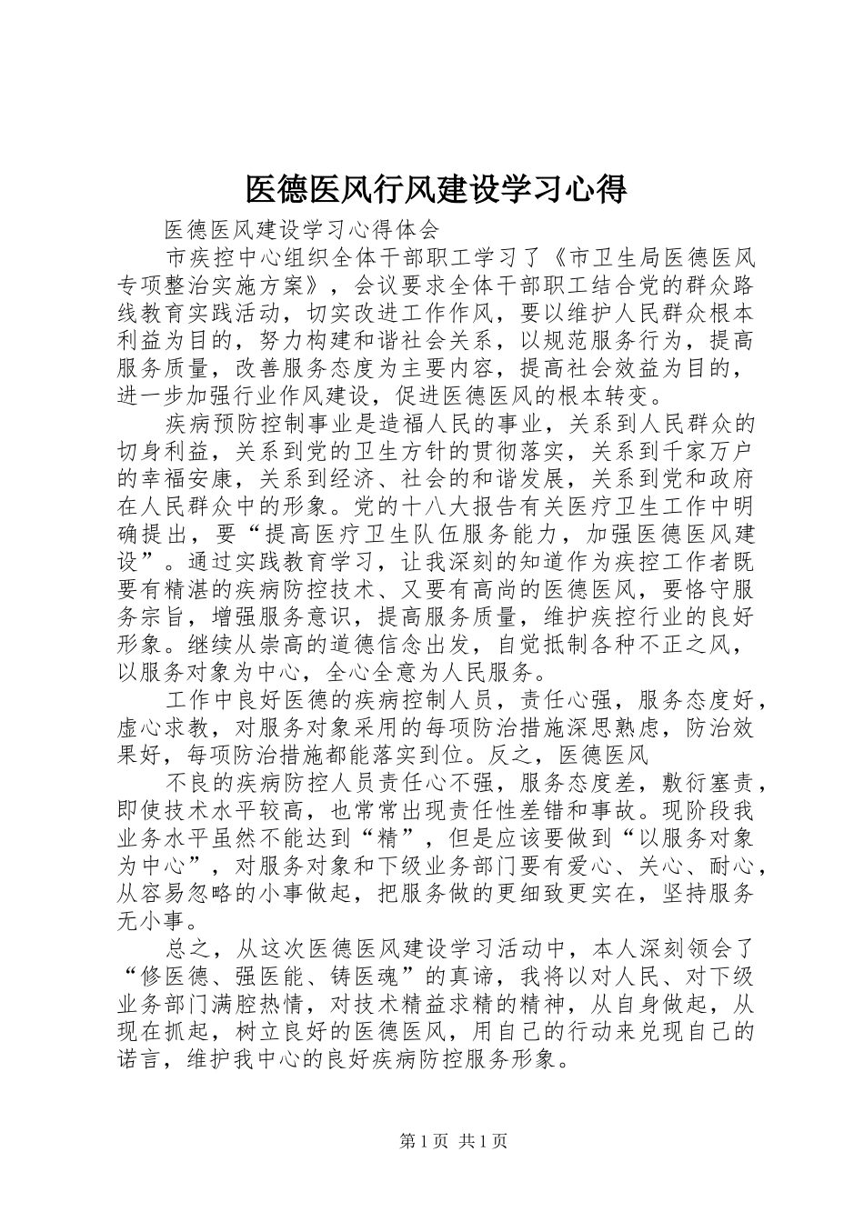 医德医风行风建设学习体会_第1页