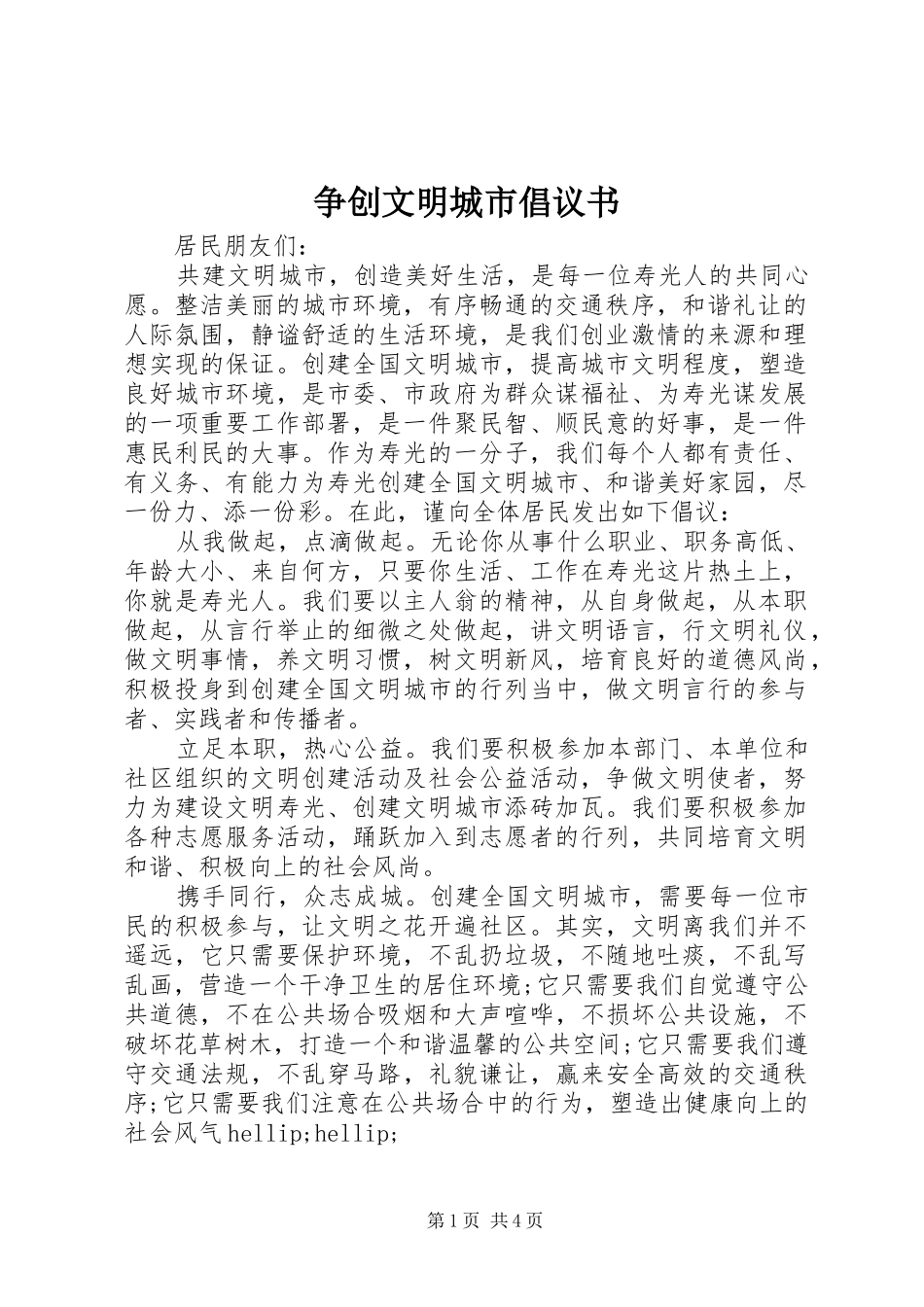 争创文明城市倡议书_第1页