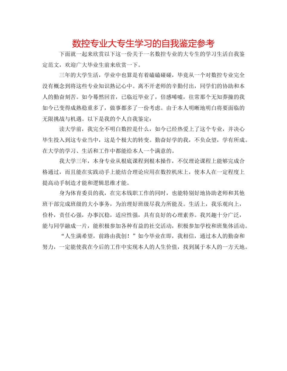 数控专业大专生学习的自我鉴定参考 _第1页
