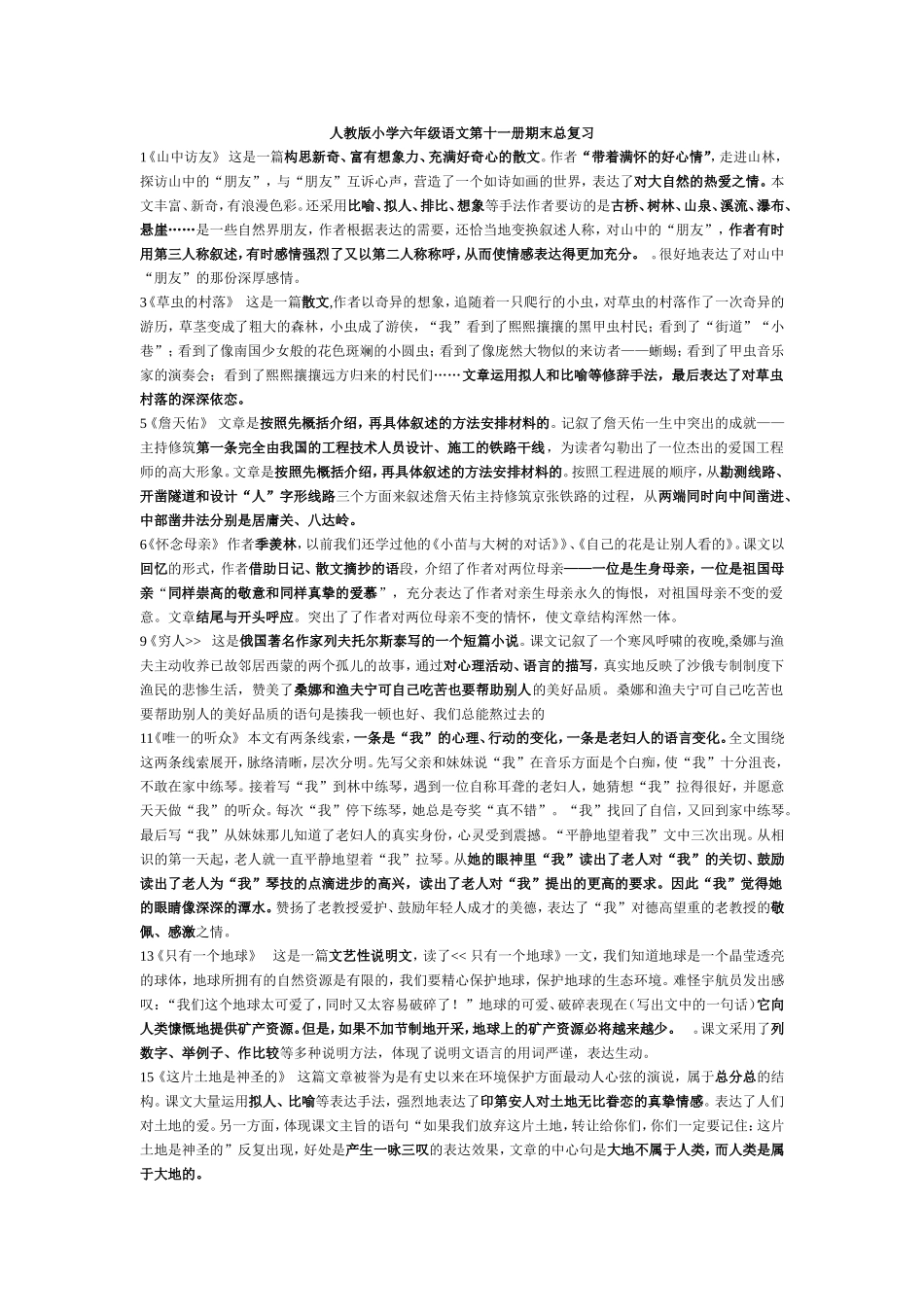 人教版小学六年级语文第十一册期末总复习（课文内容）_第1页