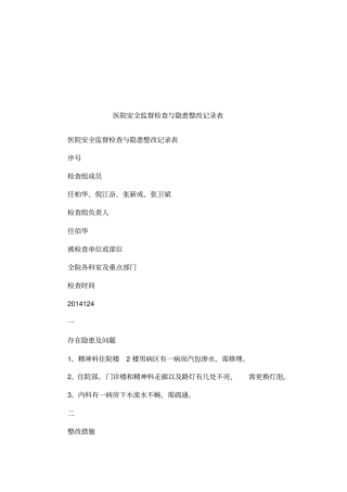 医院安全监督检查与隐患整改记录表