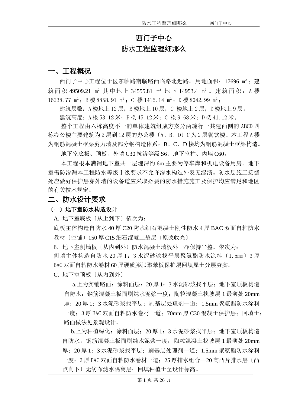 防水工程监理实施细则1_第3页