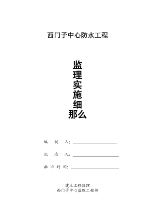 防水工程监理实施细则1