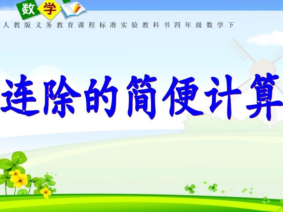 连除简便运算例3_第1页