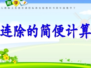 连除简便运算例3