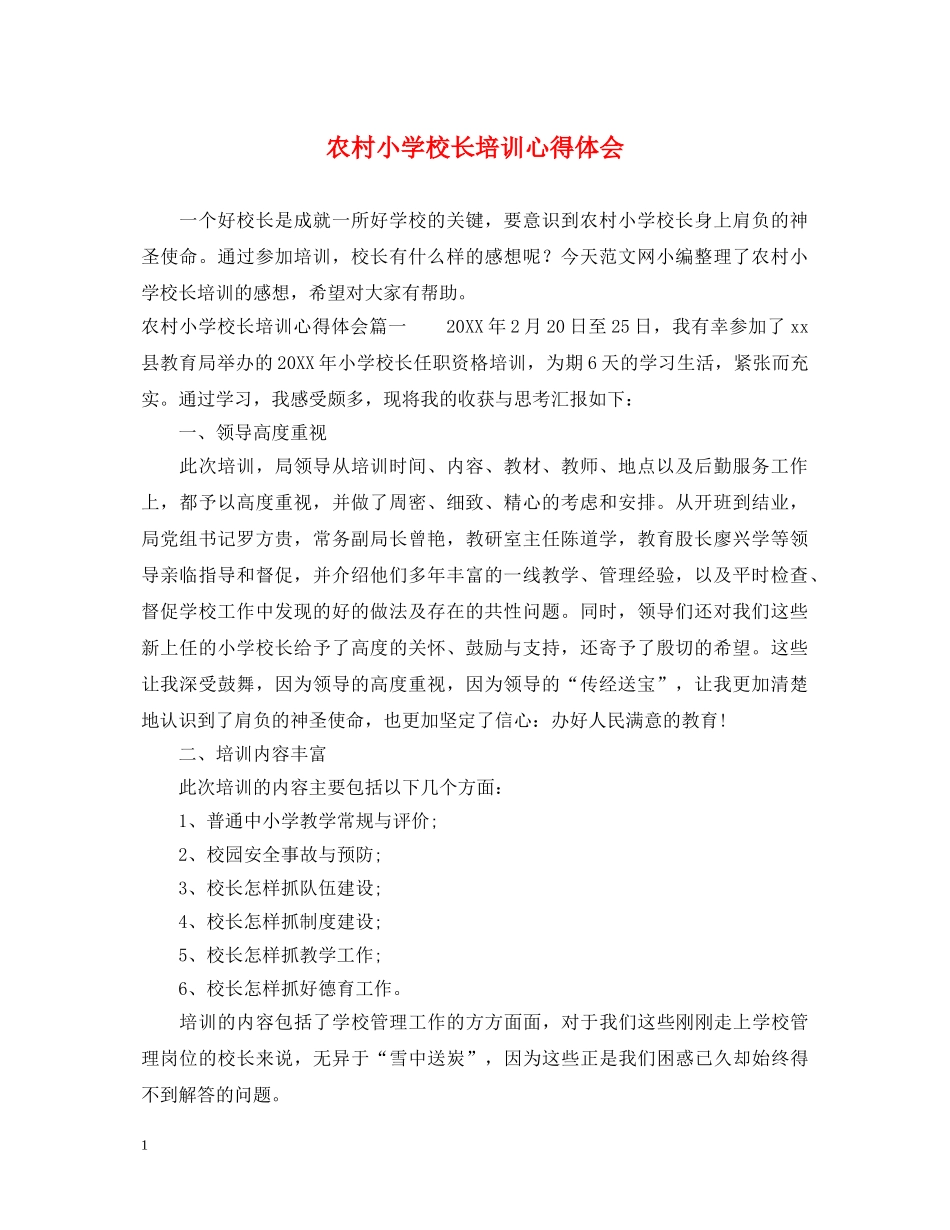 农村小学校长培训心得体会 (000001)_第1页