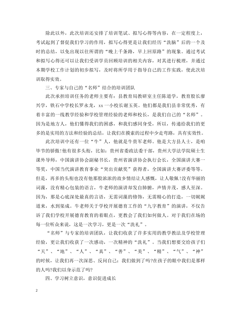 农村小学校长培训心得体会 (000001)_第2页