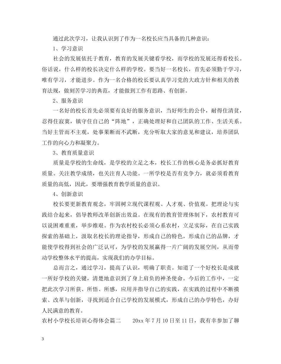 农村小学校长培训心得体会 (000001)_第3页
