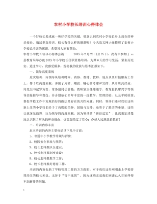 农村小学校长培训心得体会 (000001)