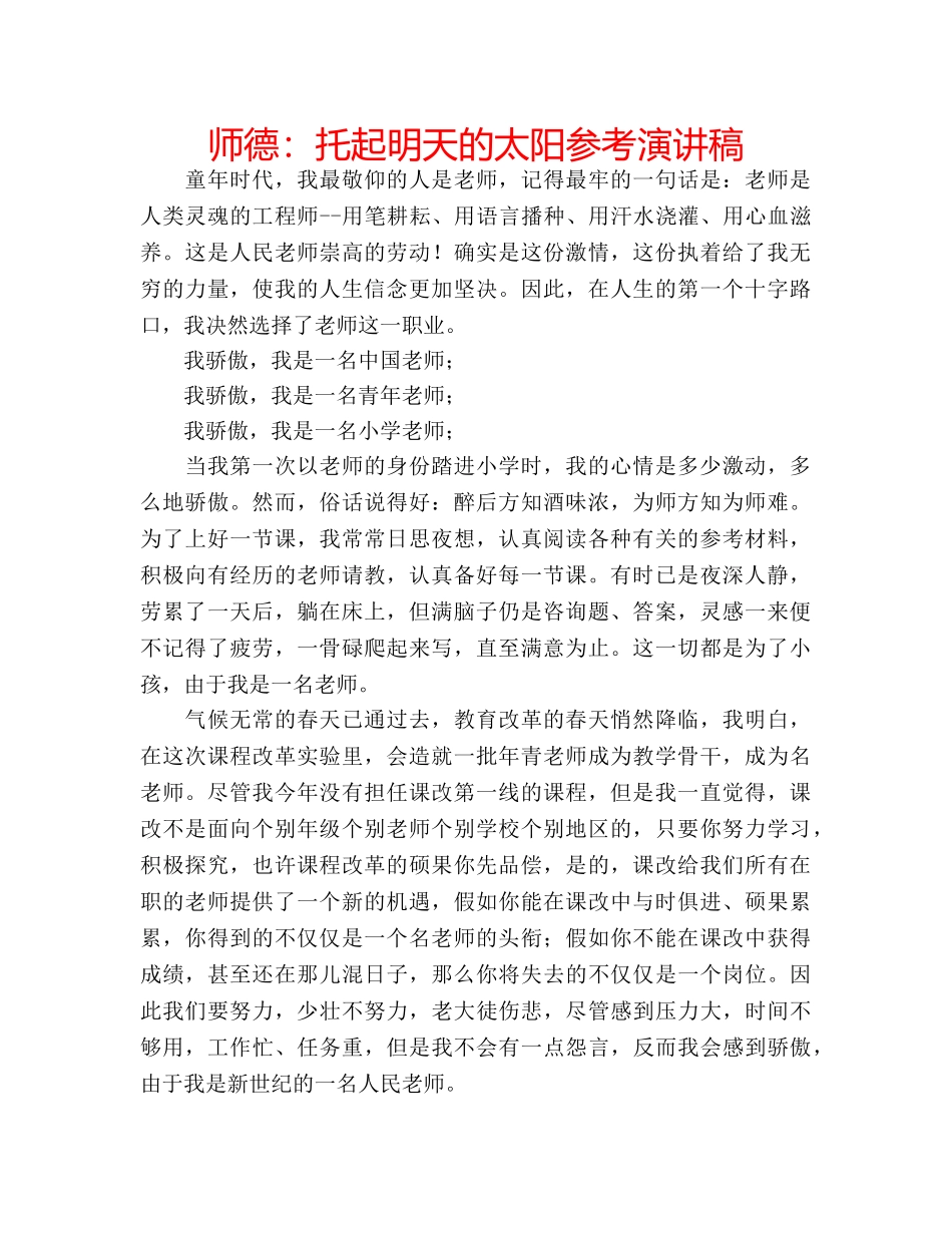 师德托起明天的太阳参考演讲稿 _第1页