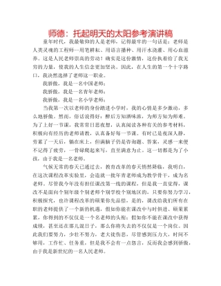师德托起明天的太阳参考演讲稿 