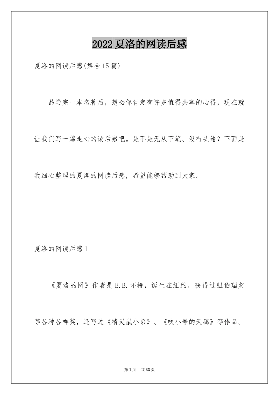 2024夏洛的网读后感_37_第1页