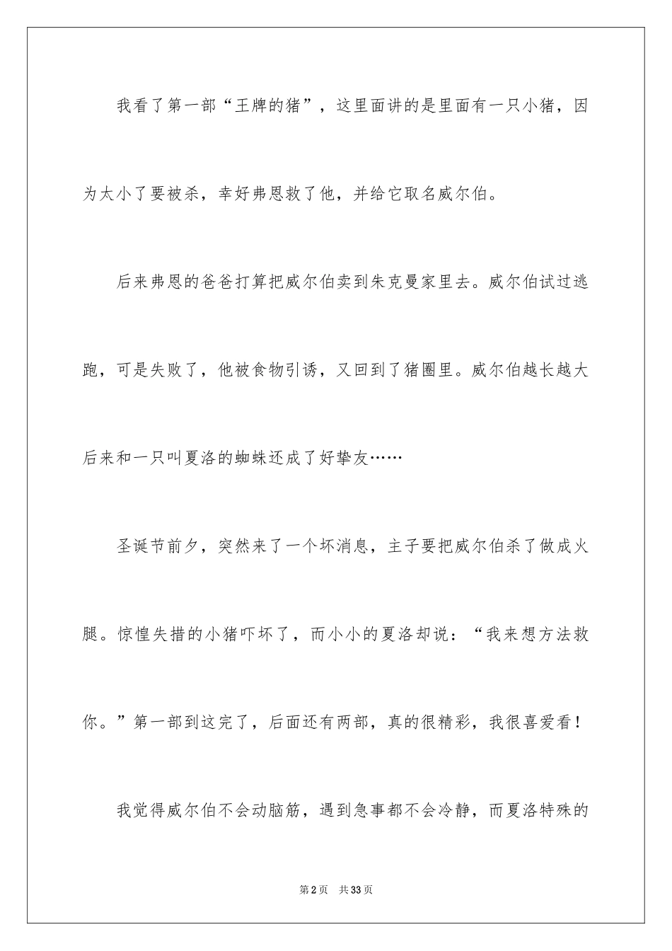 2024夏洛的网读后感_37_第2页