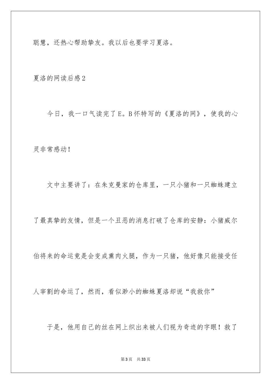2024夏洛的网读后感_37_第3页