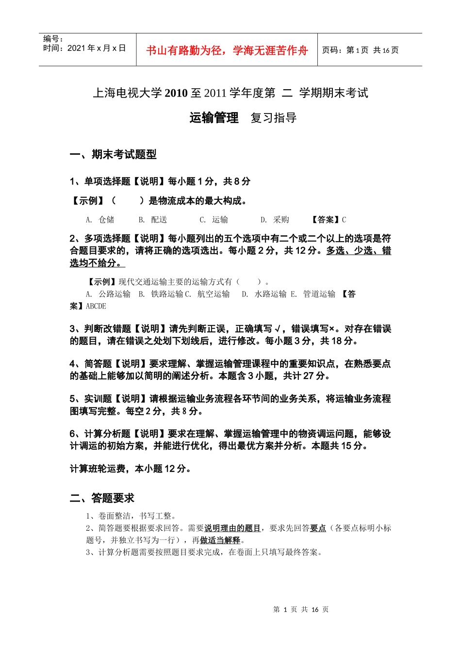 运输管理复习资料_第1页