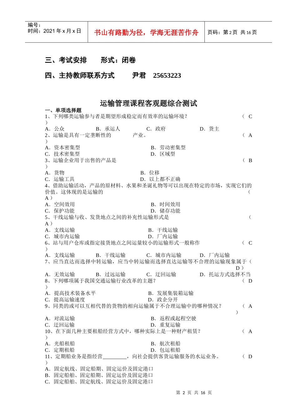 运输管理复习资料_第2页