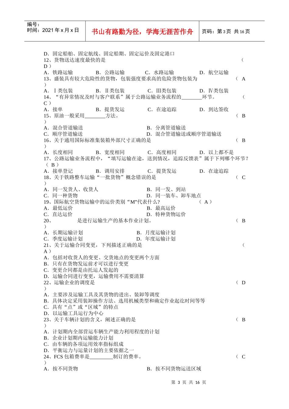 运输管理复习资料_第3页