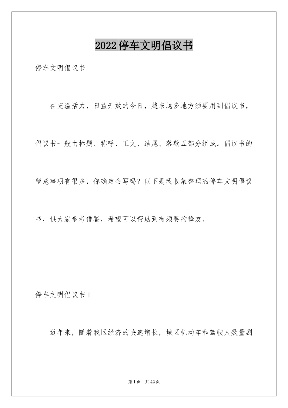 2024停车文明倡议书_第1页