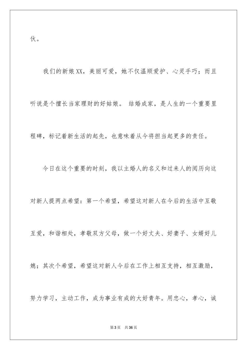 2024婚礼主婚人致辞_16_第3页