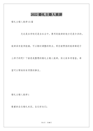 2024婚礼主婚人致辞_16