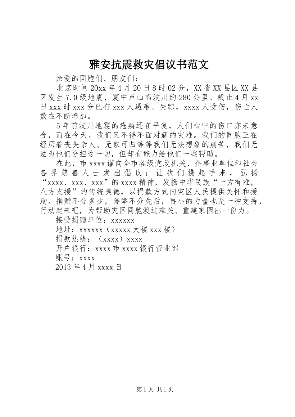 雅安抗震救灾倡议书范文_第1页