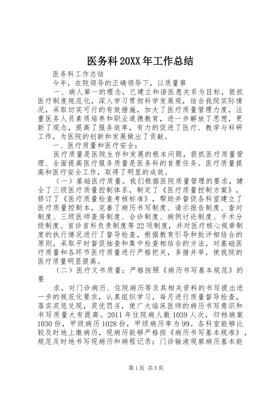 医务科20XX年工作总结 (5)_第1页