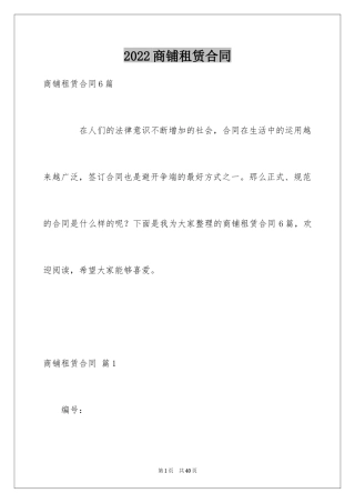 2024商铺租赁合同_212