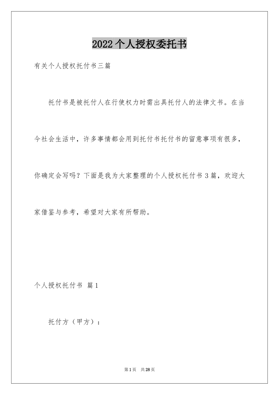 2024个人授权委托书_132_第1页