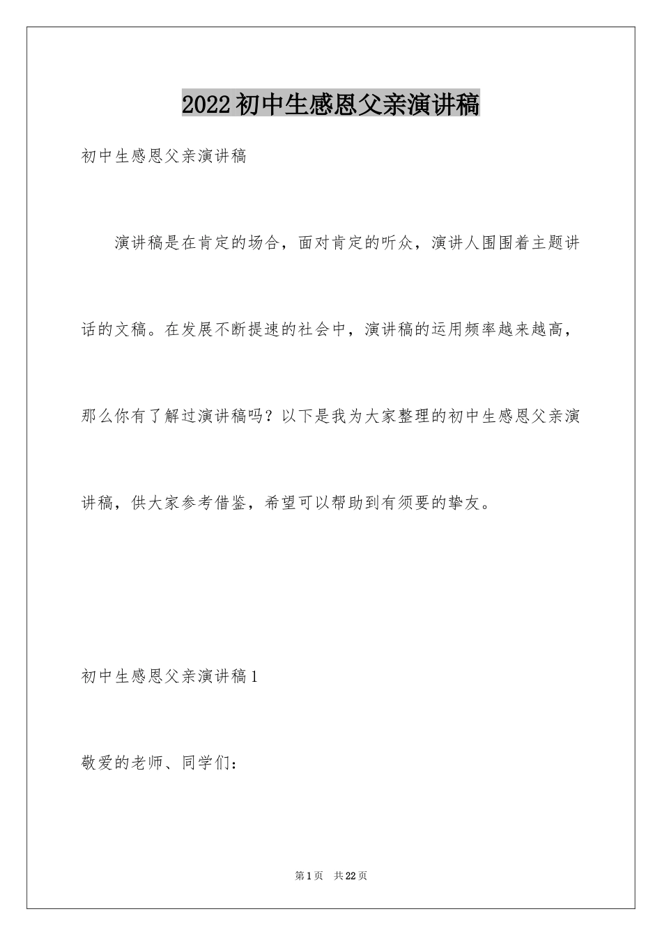 2024初中生感恩父亲演讲稿_第1页