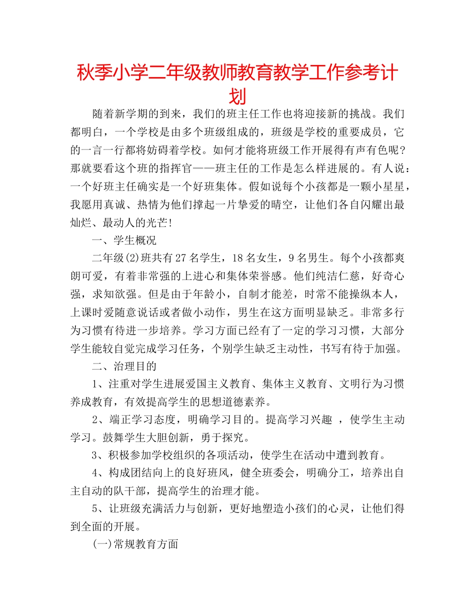 秋季小学二年级教师教育教学工作参考计划 _第1页