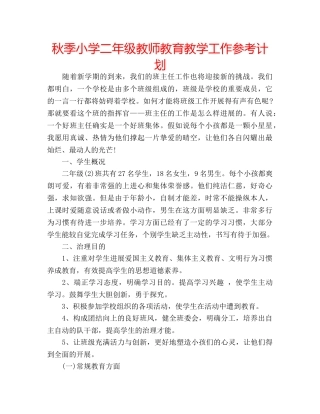 秋季小学二年级教师教育教学工作参考计划 