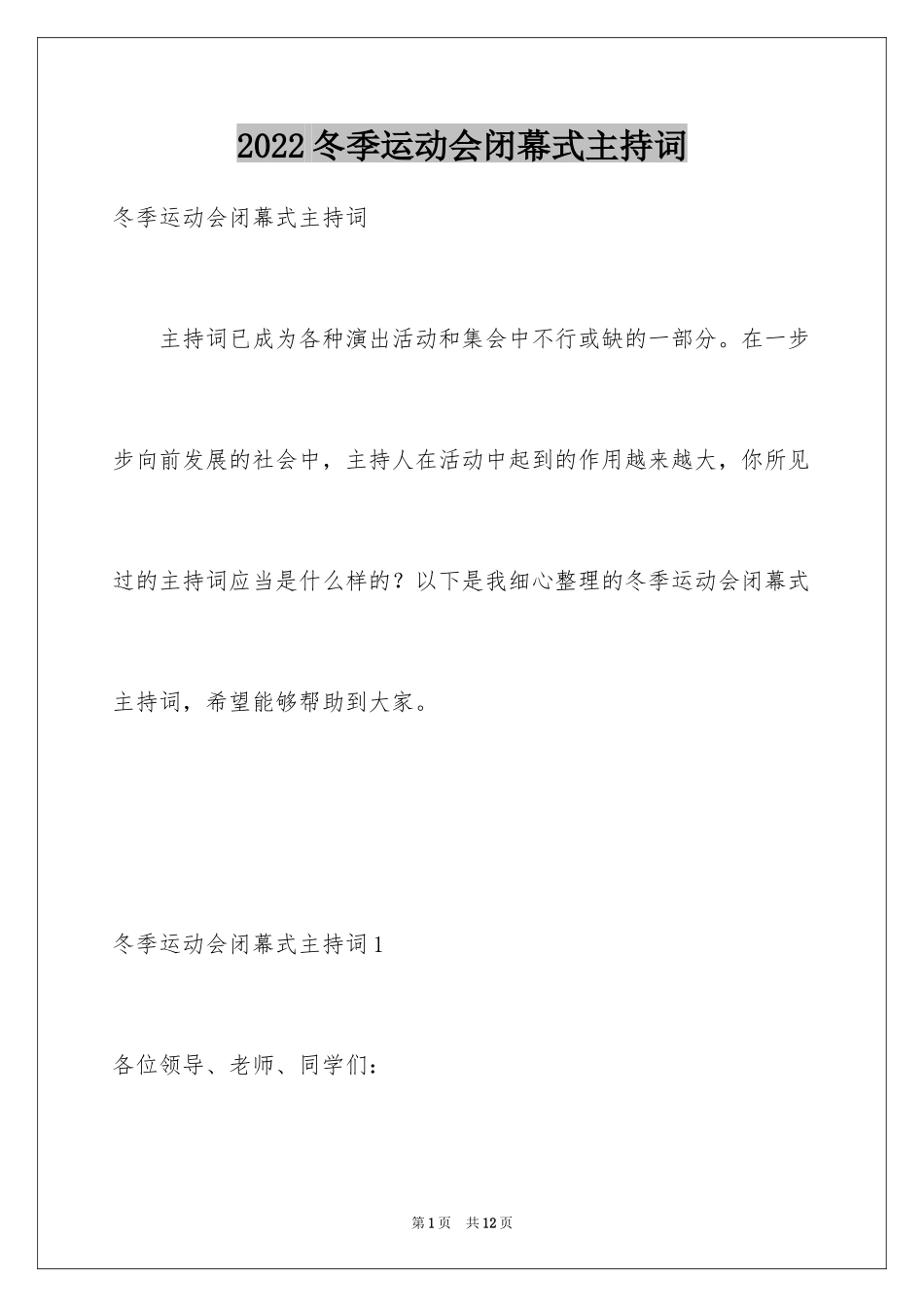 2024冬季运动会闭幕式主持词_第1页