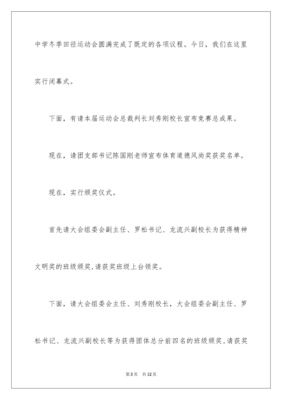 2024冬季运动会闭幕式主持词_第3页