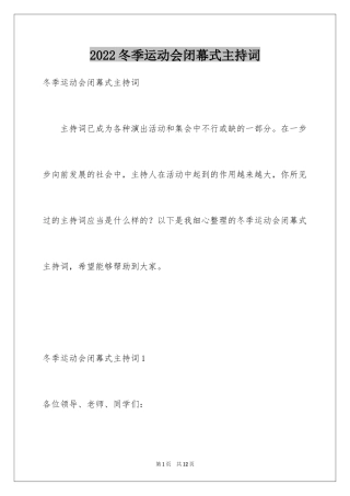 2024冬季运动会闭幕式主持词