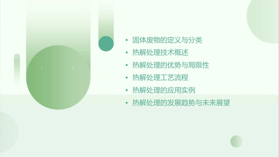 固体废物的热解处理课件_第2页