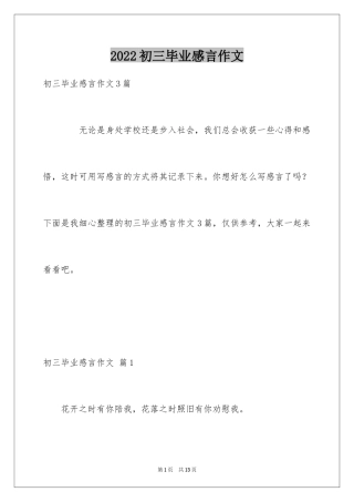 2024初三毕业感言作文_8