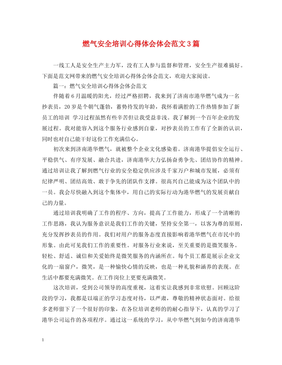 燃气安全培训心得体会体会范文3篇 _第1页