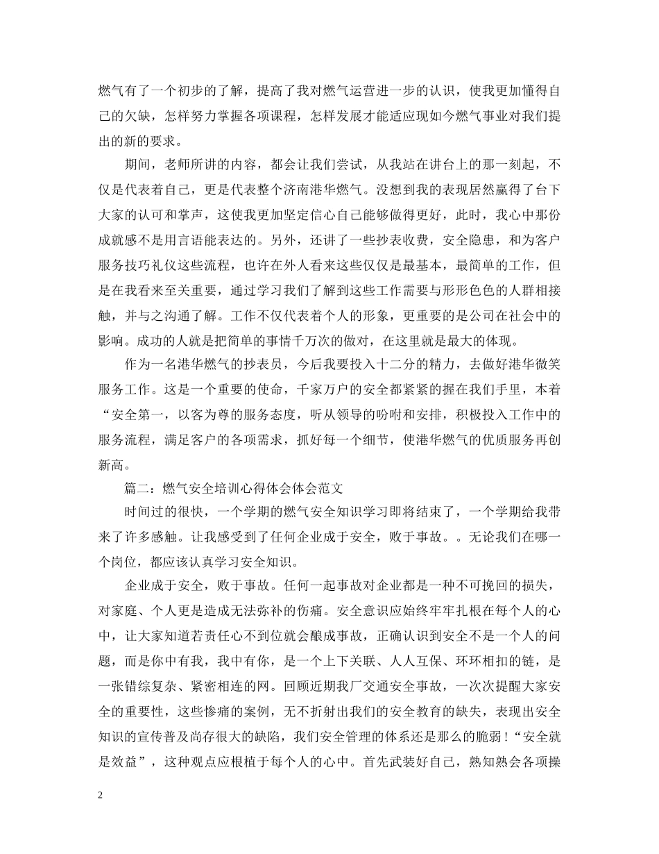 燃气安全培训心得体会体会范文3篇 _第2页
