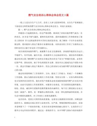 燃气安全培训心得体会体会范文3篇 