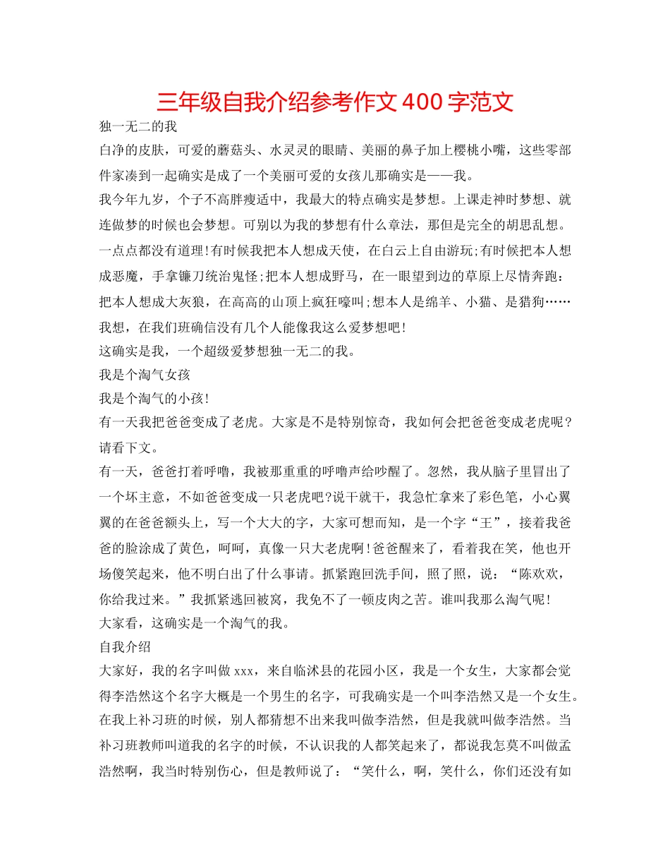 三年级自我介绍参考作文400字范文 _第1页