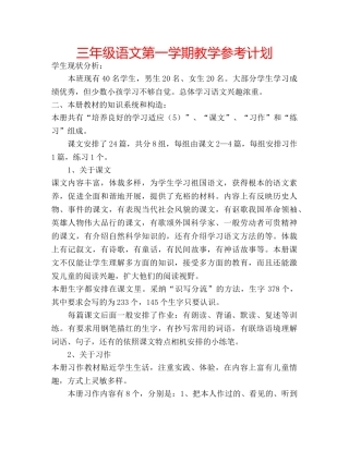 三年级语文第一学期教学参考计划 