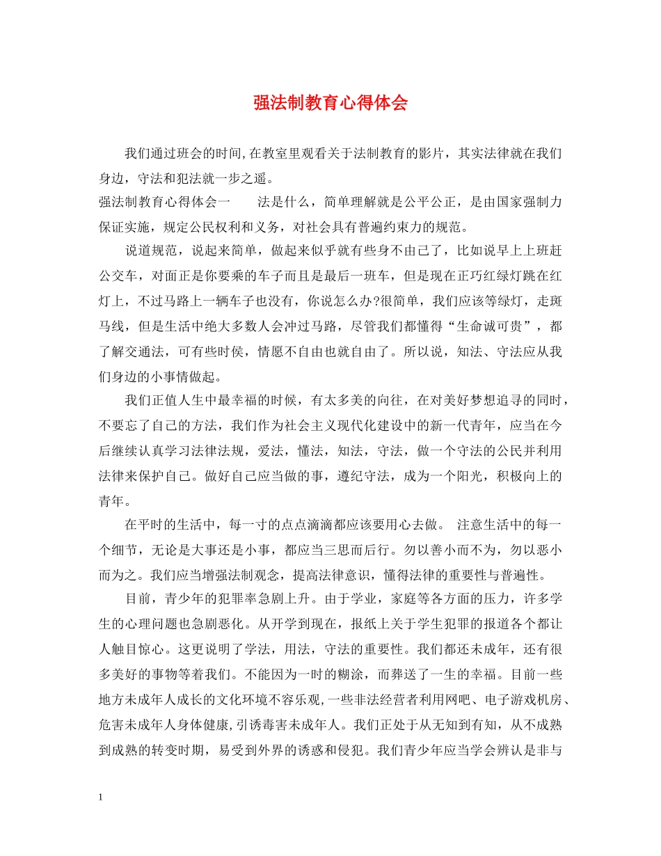 强法制教育心得体会 _第1页