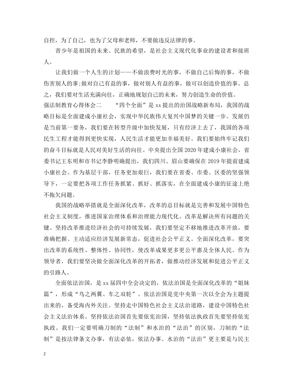 强法制教育心得体会 _第2页