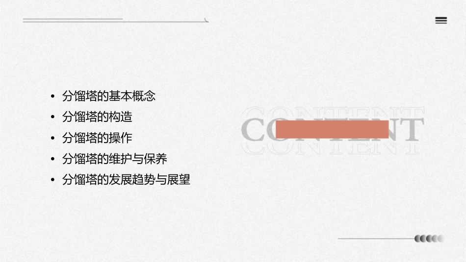 分馏塔构造教程课件_第2页